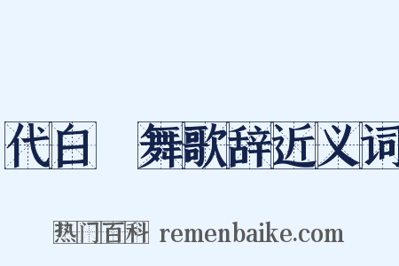代白紵舞歌辞近义词是什么意思的图片